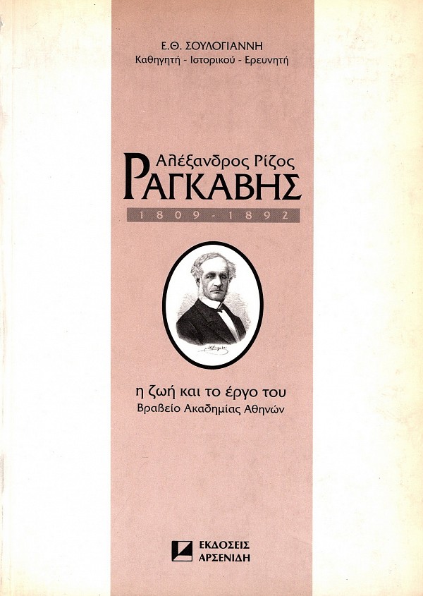 Αλέξανδρος Ρίζος Ραγκαβής 1809-1892. Η ζωή και το έργο του
