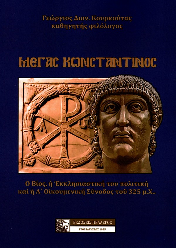 Μέγας Κωνσταντίνος. Ο Βίος, η Εκκλησιαστική του πολιτική και η Α Οικουμενική Σύνοδος του 325 μ.Χ.