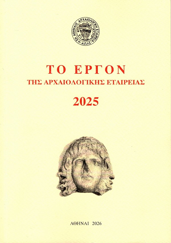 Το έργον της αρχαιολογικής εταιρείας κατα το 2025 τόμος 72/2025