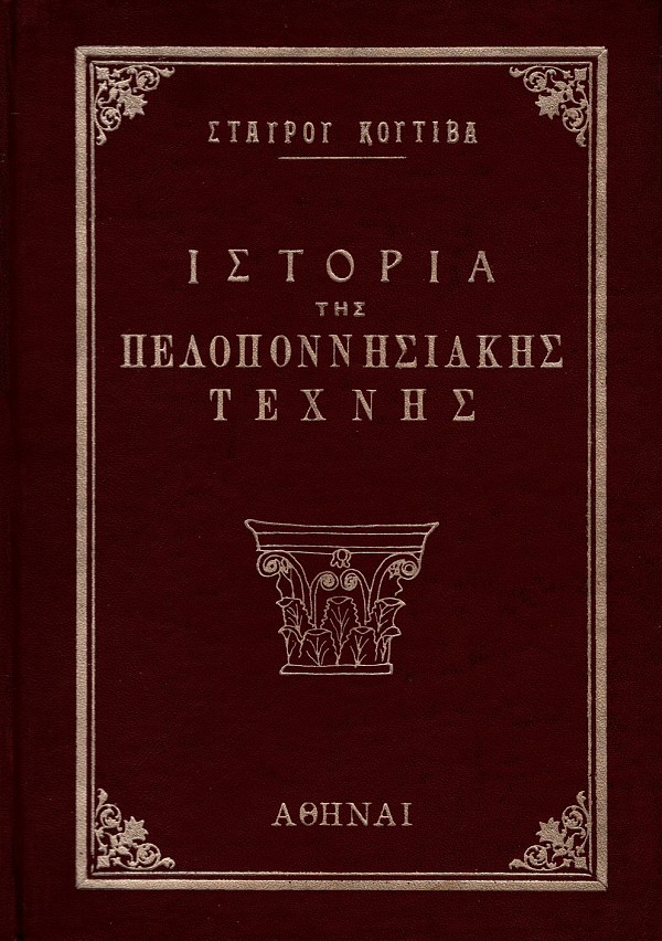 Historia tes Peloponnesiakes technes kata ten archaeoteta volume A. E Corinthiake kallitechnea