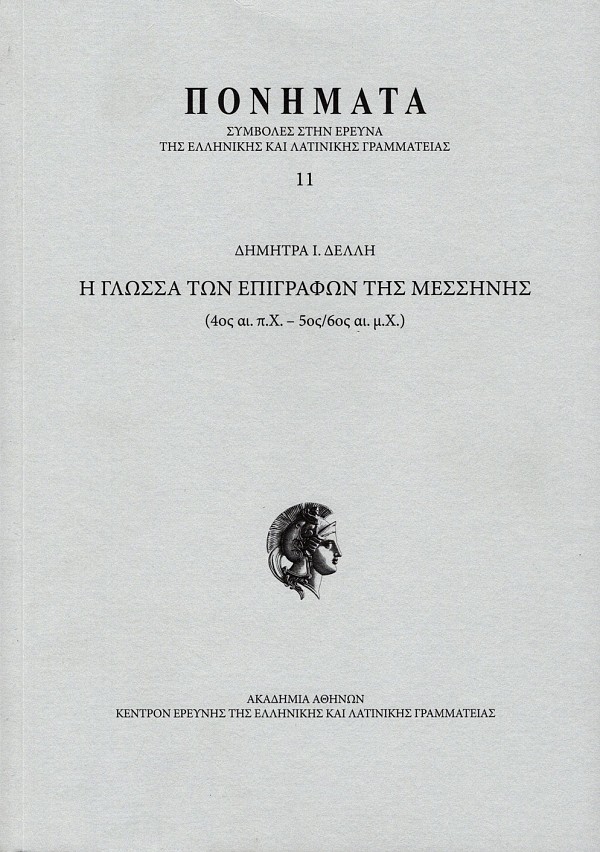 Πονήματα Νο 11 - Η γλώσσα των επιγραφών της Μεσσήνης (4ος αι. π.Χ. - 5ος/6ος αι. μ.Χ.)
