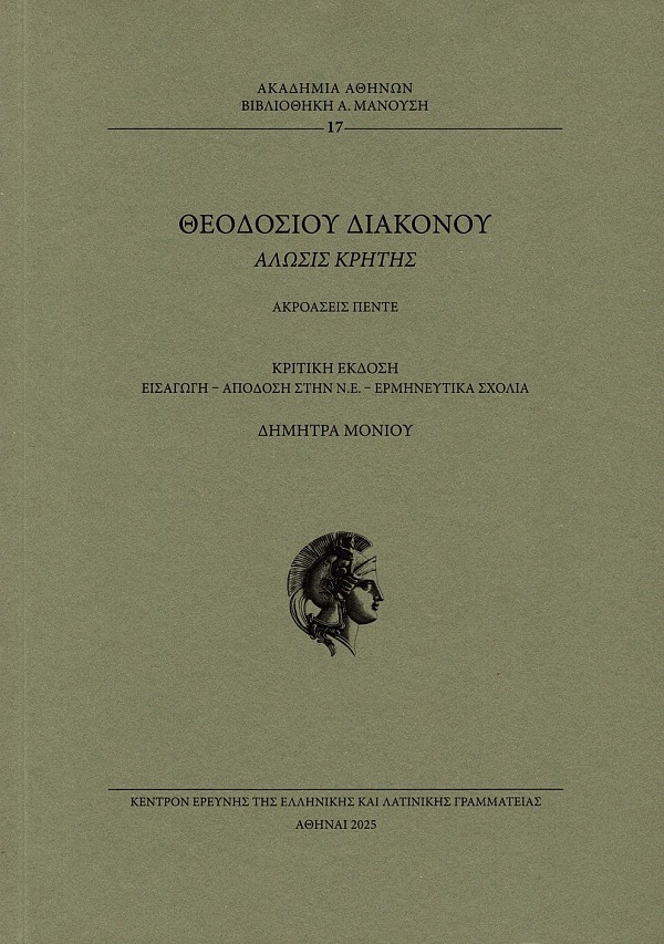 Θεοδοσίου Διακόνου Άλωσις Κρήτης. Ακροάσεις πέντε