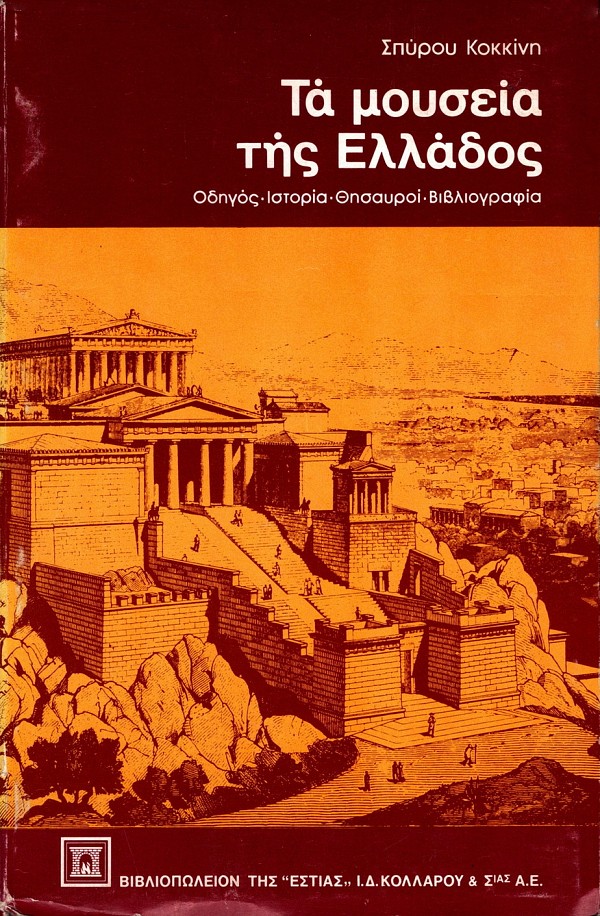 Τα μουσεία της Ελλάδος. Oδηγός, ιστορία, θησαυροί, βιβλιογραφία