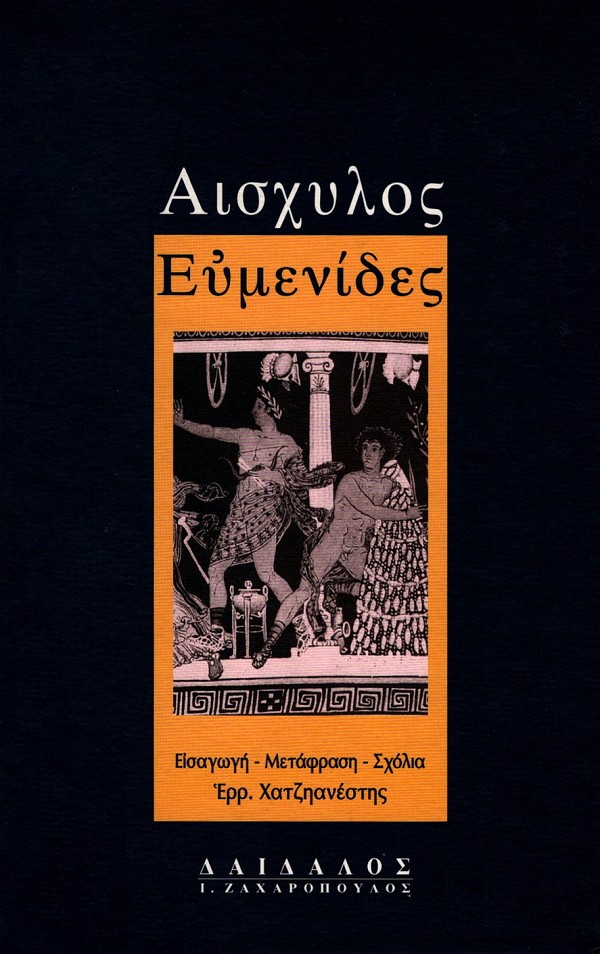 Αισχύλος Ευμενίδες