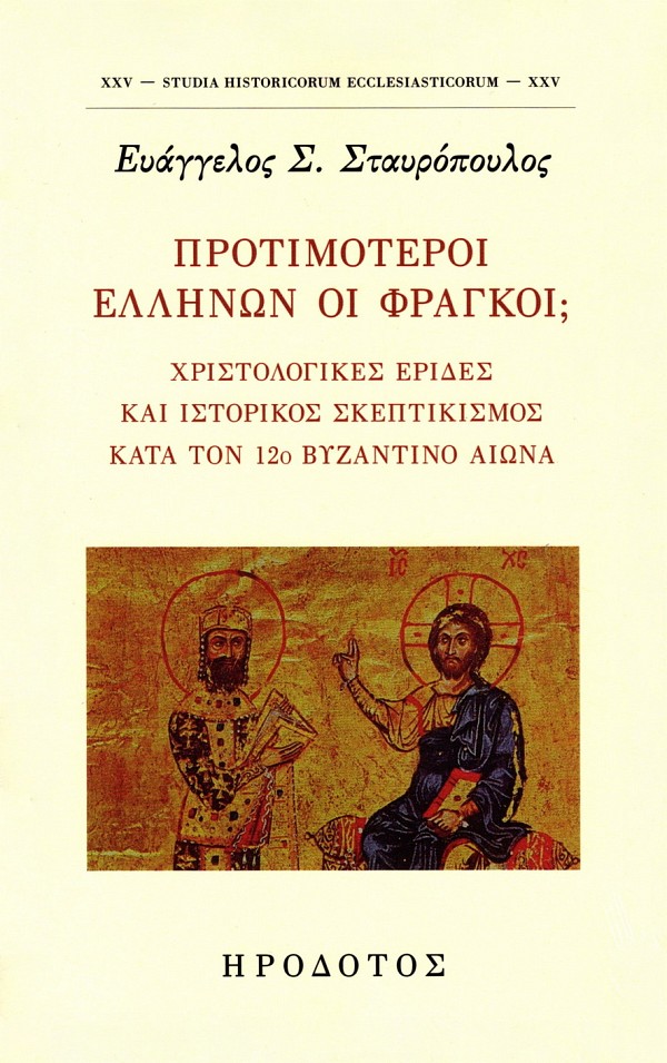 Προτιμότεροι Ελλήνων οι Φράγκοι; Χριστολογικές έριδες και ιστορικός σκεπτικισμός κατά τον 12ο βυζαντινό αιώνα