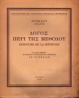 Λόγος περί της Μεθόδου. Discours de la Methode
