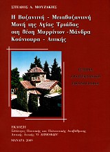 Η Βυζαντινή - Μεταβυζαντινή Μονή της Αγίας Τριάδας στη θέση Μυρρίνιον - Μάνδρα Κούντουρα - Αττικής. Ιστορία - Αρχιτεκτονική - Εικονογραφία
