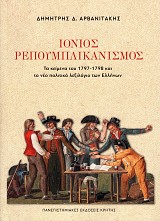 Ιόνιος ρεπουμπλικανισμός. Τα κείμενα του 1797-1798 και το νέο πολιτικό λεξιλόγιο των Ελλήνων