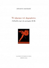 Το ψήφισμα του Δημοφάντου. (Ανδοκίδου περι των μυστηρίων 96-89)