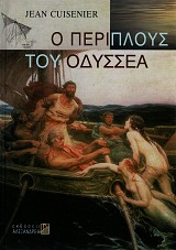 Ο περίπλους του Οδυσσέα