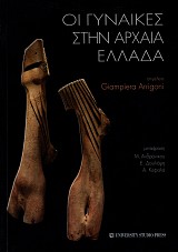 Οι γυναίκες στην αρχαία Ελλάδα