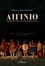 Αιγίνιο. Μια ηρωική πόλη της αρχαίας Μακεδονίας