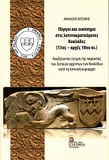 Πύργοι και οικόσημα στις λατινοκρατούμενες Κυκλάδες (13ος-αρχές 18ου αι.) Αναζητώντας τα ίχνη της παρουσίας των δυτικών αρχόντων των Κυκλάδων κατά τη λατινική κυριαρχία