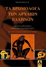 Τα βρωμόλογα των αρχαίων Ελλήνων