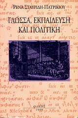 Γλώσσα, εκπαίδευση και πολιτική