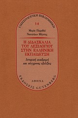 E didaskalia tu lexilogiu sten helleneke ekpaidefse