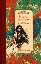 Θυμάμαι την Μαρία