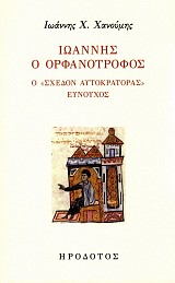 Ioannis o Orfanotrofos. O schedon aftokratoras evnouchos