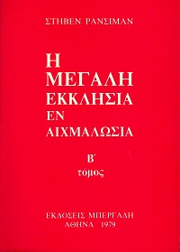 Η μεγάλη εκκλησία εν αιχμαλωσία τόμοι Α+Β