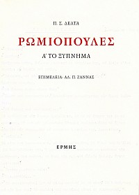 Ρωμιοπούλες τόμοι Α-Γ