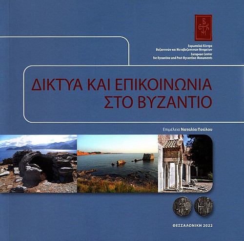 Dektea kai epikenonea sto Byzantio