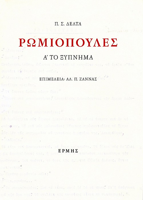 Romiopules volumes I-III