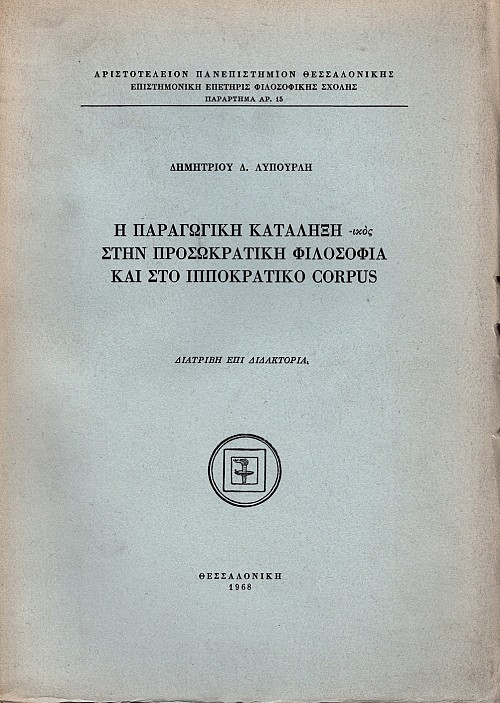 Η παραγωγική κατάληξη -ικος στην προσωκρατική φιλοσοφία και στο ιπποκρατικό corpus
