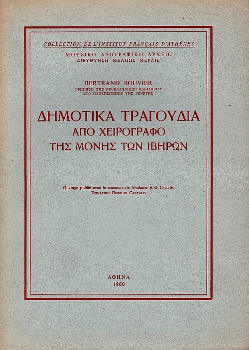 Δημοτικά τραγούδια από χειρόγραφο της Μονής των Ιβήρων