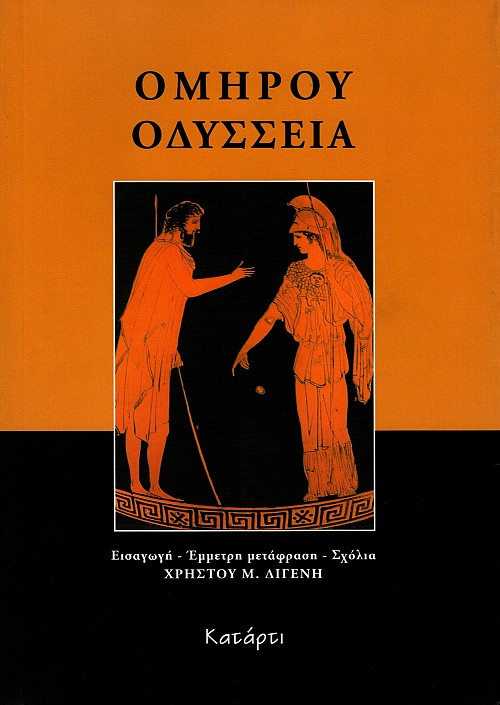 Omerou Odysseia. Eisagoge, emmetre metafrase, scholia