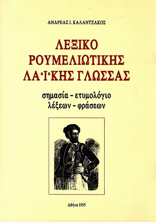 Lexiko roumeliotikes laikes glossas