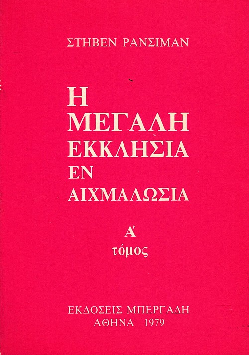 E megale ecclesia en aihmalosia volumes A+B