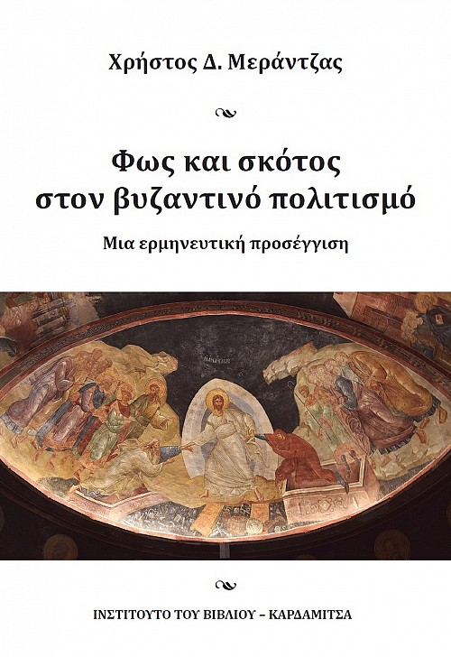 Fos kai skotos ston byzantino politismo. Mia hermeneftike procengese