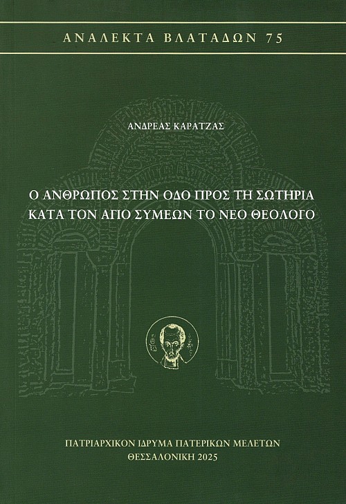 O anthropos sten odo pros te soteria kata ton Agio Symeon to neo theologo