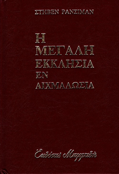 E megale ecclesia en aihmalosia volumes A+B