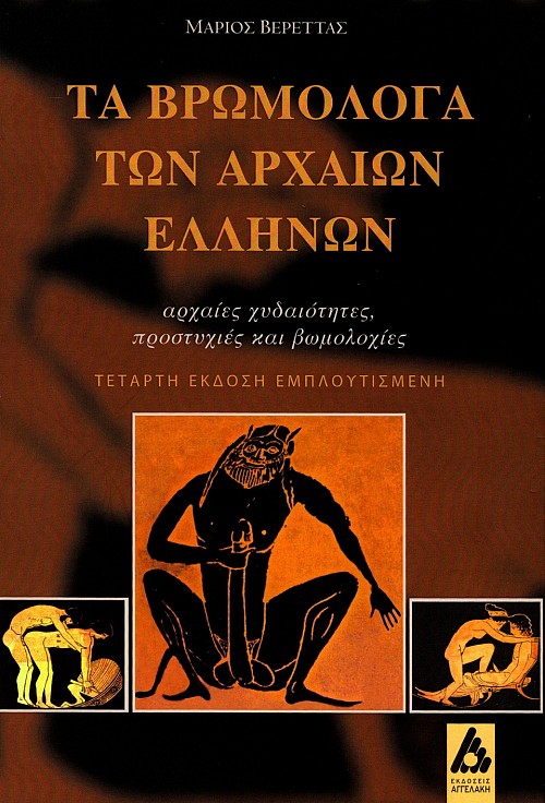 Ta vromologa ton archaeon Ellenon