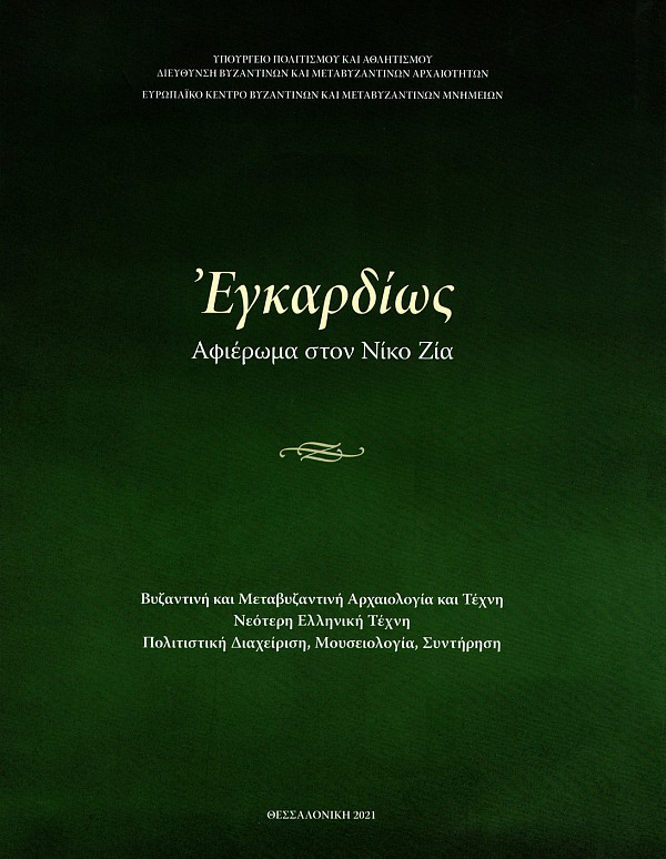 Έγκαρδίως. Αφιέρωμα στον Νίκο Ζία