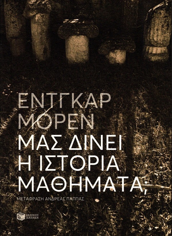 Μας δίνει η ιστορία μαθήματα