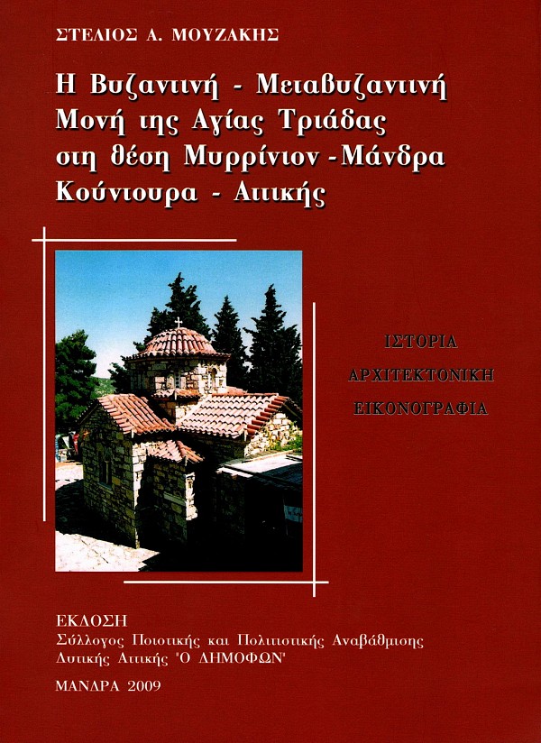 Η Βυζαντινή - Μεταβυζαντινή Μονή της Αγίας Τριάδας στη θέση Μυρρίνιον - Μάνδρα Κούντουρα - Αττικής. Ιστορία - Αρχιτεκτονική - Εικονογραφία