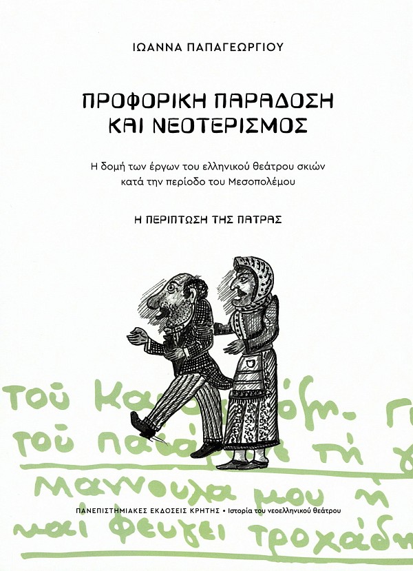 Proforike paradose kai neoterismos. E dome ton ergon tou ellenikou theatrou skion kata ten periodo tou mesopolemou. E periptose tes Patras