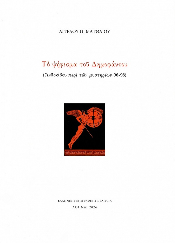 Το ψήφισμα του Δημοφάντου. (Ανδοκίδου περι των μυστηρίων 96-89)