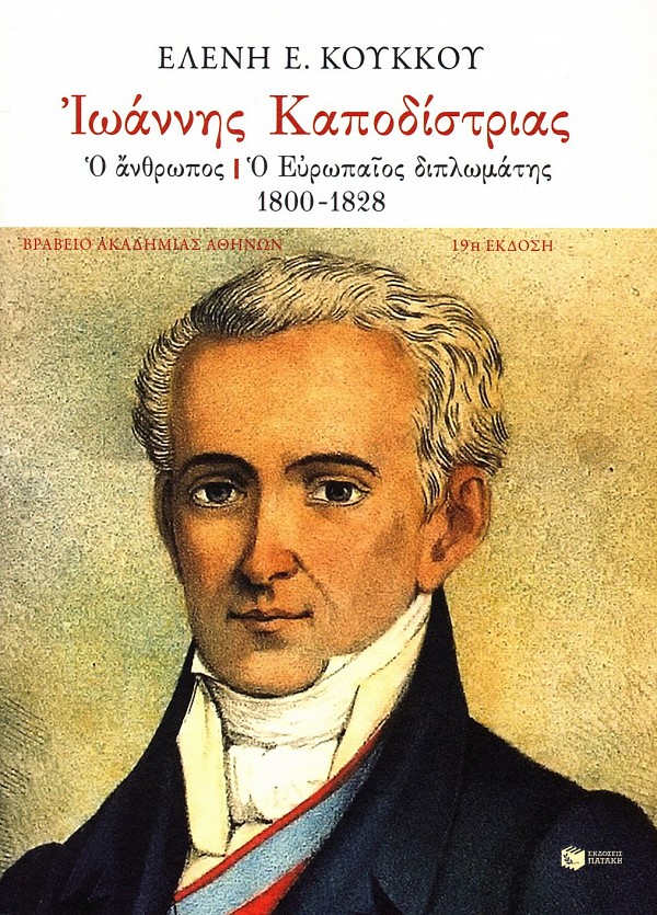 Ιωάννης Καποδίστριας. Ο άνθρωπος, ο Ευρωπαίος διπλωμάτης 1800-1828