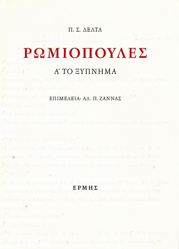Ρωμιοπούλες τόμοι Α-Γ