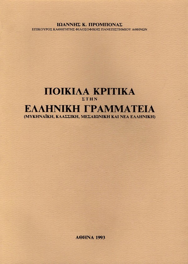 Poikila kritika stin ellenike grammateia