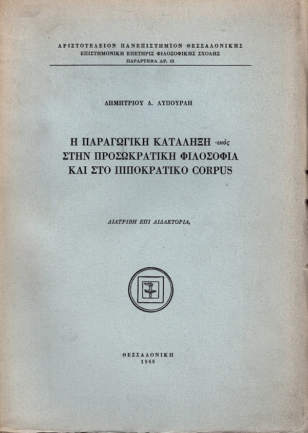 Η παραγωγική κατάληξη -ικος στην προσωκρατική φιλοσοφία και στο ιπποκρατικό corpus