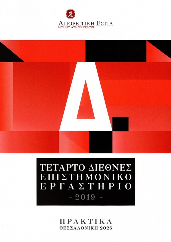 Τέταρτο διεθνές επιστημονικό εργαστήριο 2019 Πρακτικά