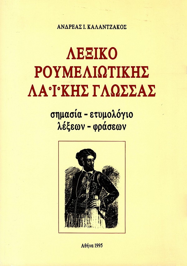 Λεξικό ρουμελιώτικης λαϊκής γλώσσας
