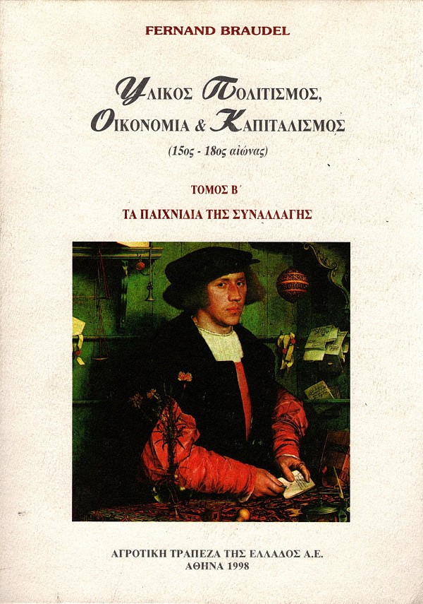 Υλικός πολιτισμός. Οικονομία και Καπιταλισμός (15ος-18ος αιώνας) τόμος Β