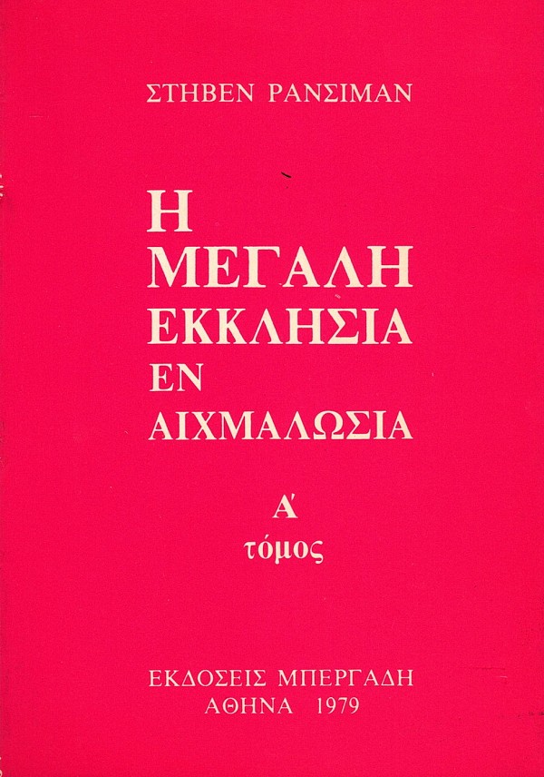 Η μεγάλη εκκλησία εν αιχμαλωσία τόμοι Α+Β