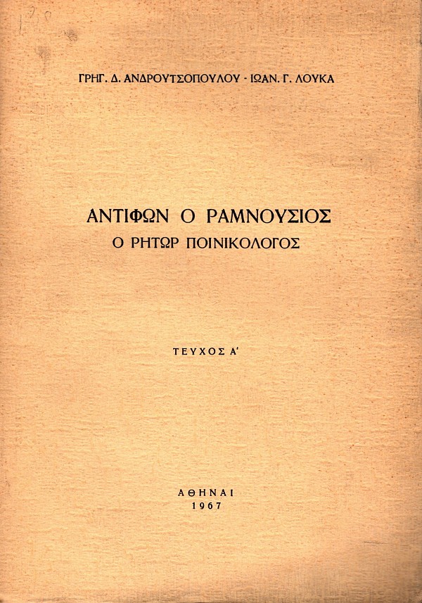Antifon o Ramnousios, o retor poinikologos volume I