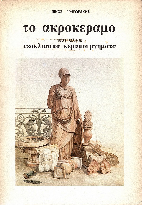 Το ακροκέραμο και άλλα νεοκλασικά κεραμουργήματα